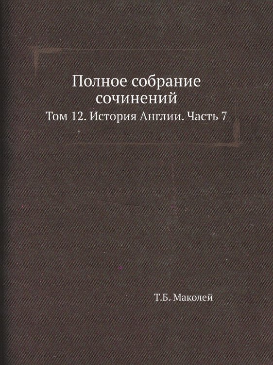 Полное собрание сочинений
