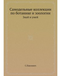 Самодельные коллекции по ботанике и зоологии