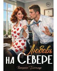 Любовь на Севере