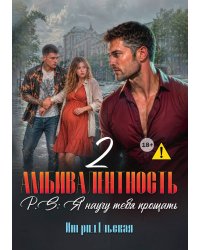 Амбивалентность - 2 P.S: Я научу тебя прощать