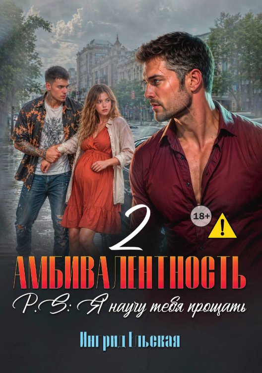 Обложка книги «Амбивалентность - 2 P.S: Я научу тебя прощать» — Ингрид Ельская, ISBN 9785521996629