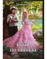 Отбор по ошибке