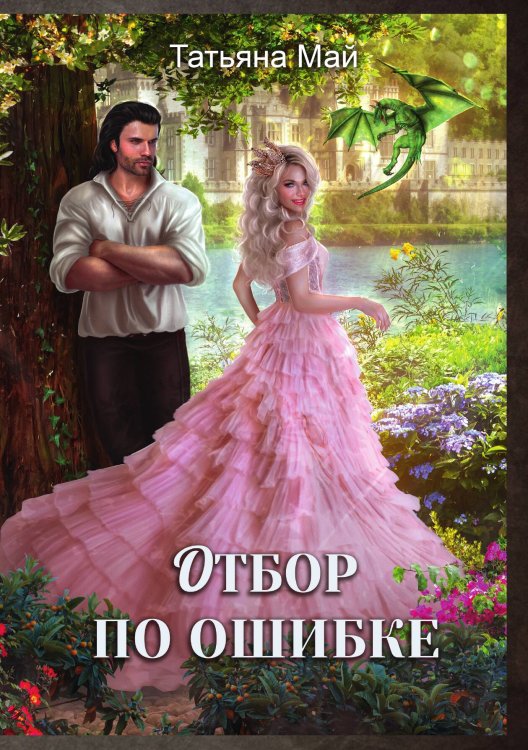 Обложка книги «Отбор по ошибке» — Татьяна Май, ISBN 9785521917235