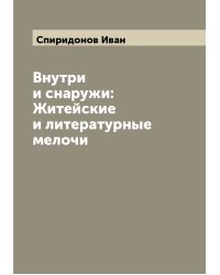 Внутри и снаружи: Житейские и литературные мелочи