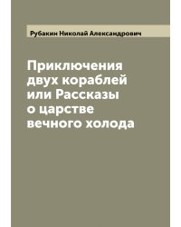 Приключения двух кораблей или Рассказы о царстве вечного холода