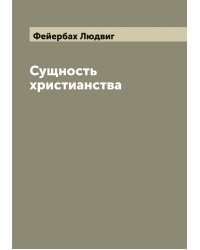 Сущность христианства