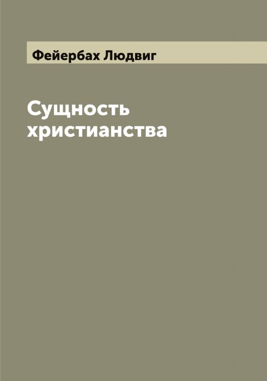 Обложка книги «Сущность христианства» — Фейербах Людвиг, ISBN 9785519788878