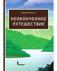 Неоконченное путешествие