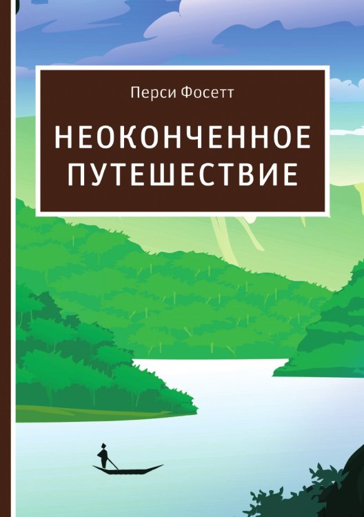 Неоконченное путешествие Неоконченное путешествие