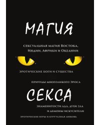 Магия секса