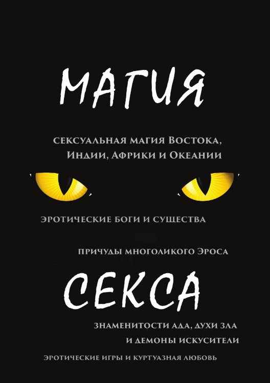 Обложка книги «Магия секса» — П. Тарасов, ISBN 9785521762781