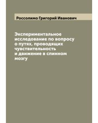 Экспериментальное исследование по вопросу о путях, проводящих чувствительность и движение в спинном мозгу