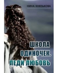 Школа Одиночек. Леди Любовь