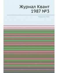 Журнал Квант 1987 №3