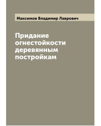 Придание огнестойкости деревянным постройкам