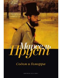 Содом и Гоморра