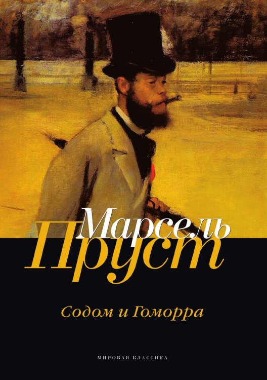 Обложка книги «Содом и Гоморра» — Пруст Марсель, ISBN 9785521745890