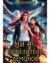 Ми А и повелитель демонов