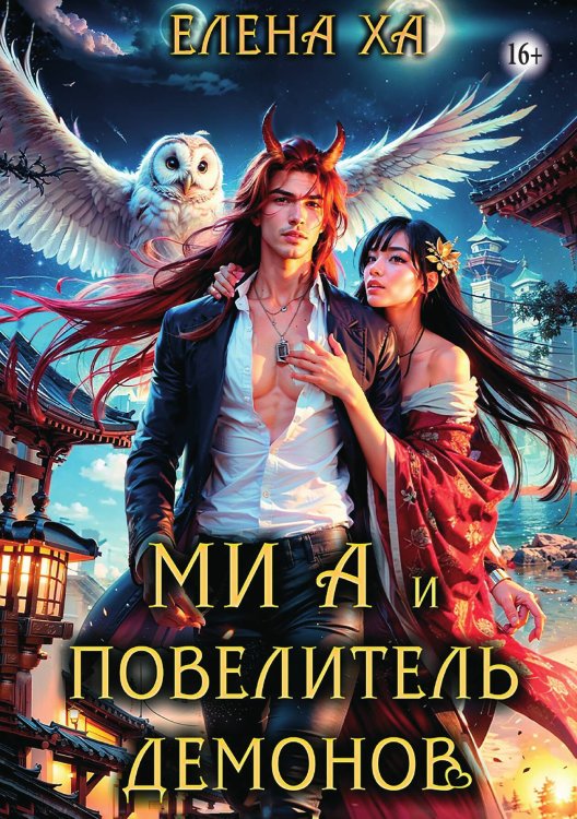 Обложка книги «Ми А и повелитель демонов» — Елена Ха, ISBN 9785521937219