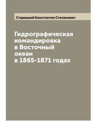 Гидрографическая командировка в Восточный океан в 1865-1871 годах