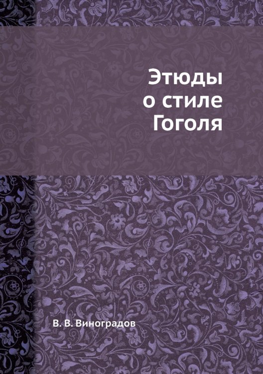 Этюды о стиле Гоголя Этюды о стиле Гоголя