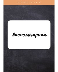 Эконометрика