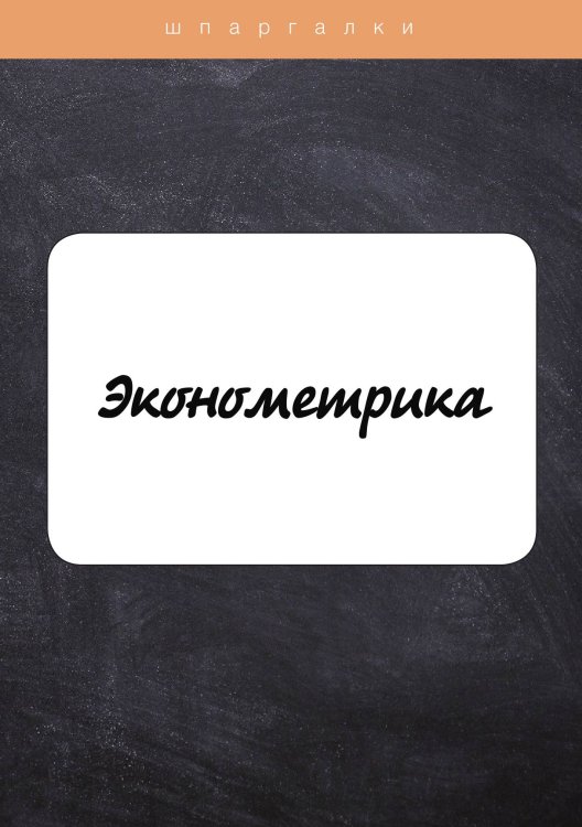 Обложка книги «Эконометрика» — А. Яковлева, ISBN 9785521764396