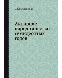 Активное народничество семидесятых годов
