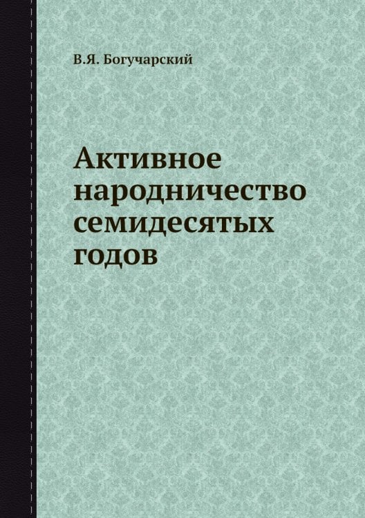 Активное народничество семидесятых годов