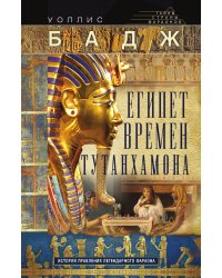 Египет времен Тутанхамона