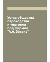 Устав общества пароходства и торговли под фирмой "А.А. Зевеке"