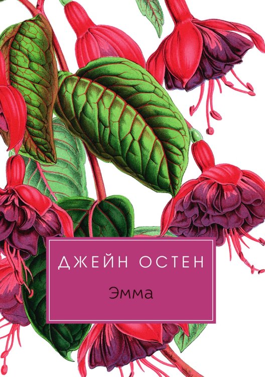 Обложка книги «Эмма» — Остен Джейн, ISBN 9785521744404