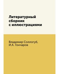 Литературный сборник с иллюстрациями