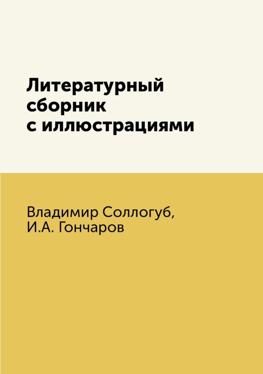Литературный сборник с иллюстрациями