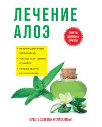 Лечение алоэ