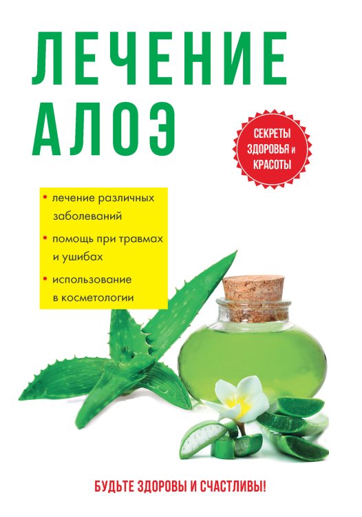 Обложка книги «Лечение алоэ» — Ю. Савельева, ISBN 9785521760213