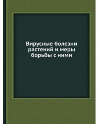 Вирусные болезни растений и меры борьбы с ними