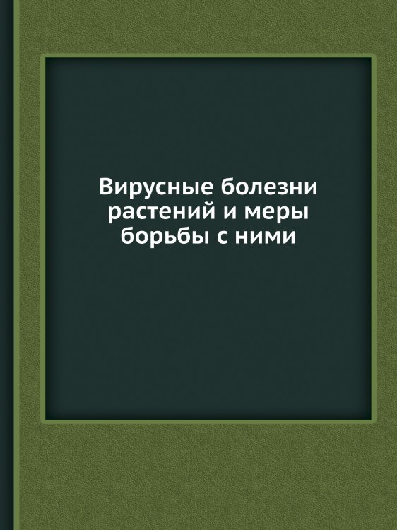 Вирусные болезни растений и меры борьбы с ними Вирусные болезни растений и меры борьбы с ними