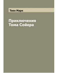 Приключения Тома Сойера