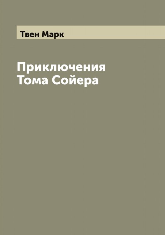 Обложка книги «Приключения Тома Сойера» — Твен Марк, ISBN 9785519763912