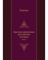 Краткая церковная российская история