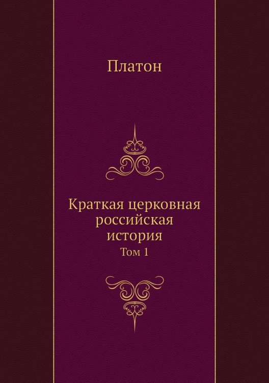 Краткая церковная российская история