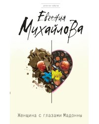 Женщина с глазами Мадонны