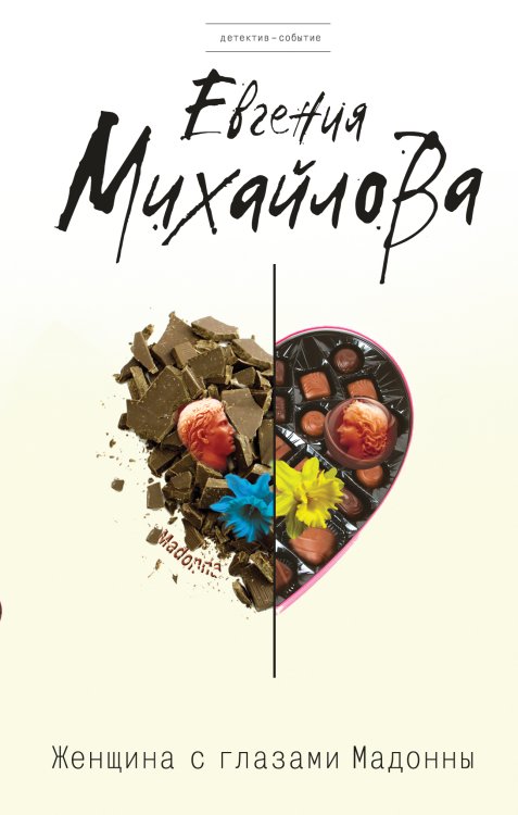 Обложка книги «Женщина с глазами Мадонны» — Михайлова Евгения, ISBN 9785042194276