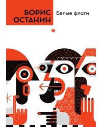 Белые флаги