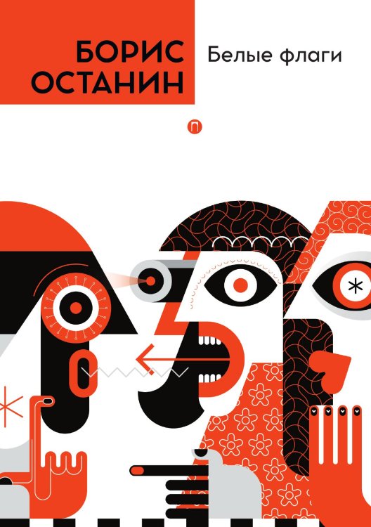 Обложка книги «Белые флаги» — Борис Останин, ISBN 9785517075062