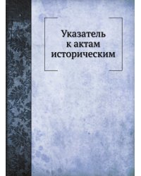Указатель к актам историческим