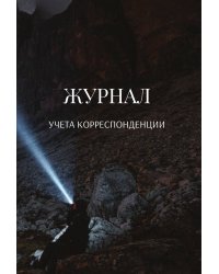 Журнал учета корреспонденции