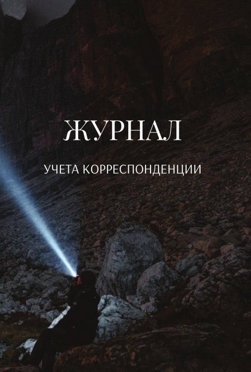 Обложка книги «Журнал учета корреспонденции» — автора нет, ISBN 9785521890156