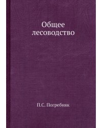 Общее лесоводство